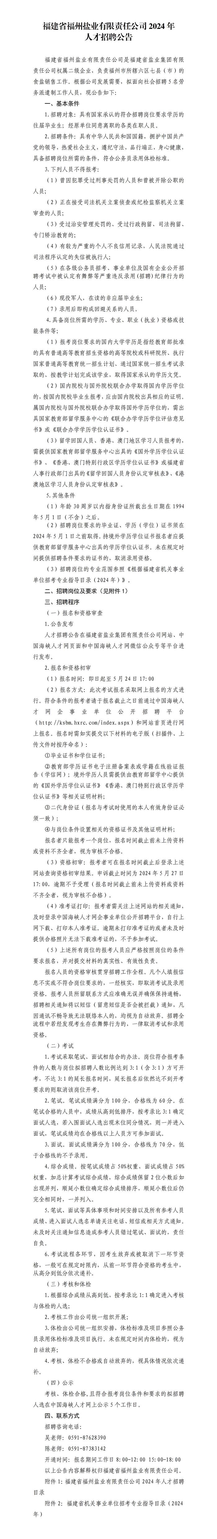 2024福建省福州盐业有限责任公司人才招聘公告